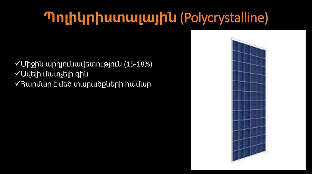 Պոլիկրիստալային (Polycrystalline)