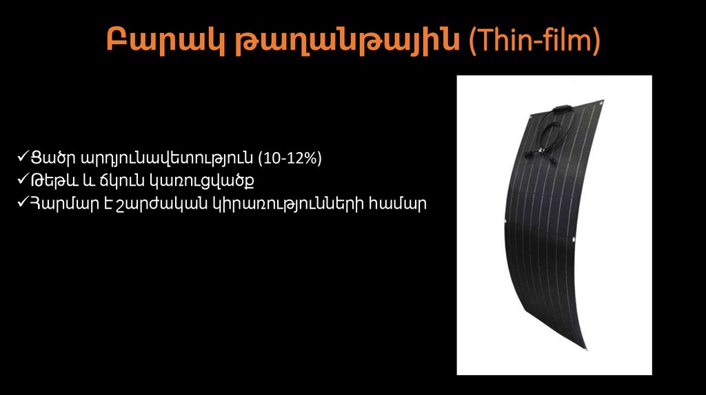 Բարակ թաղանթային (Thin-film)