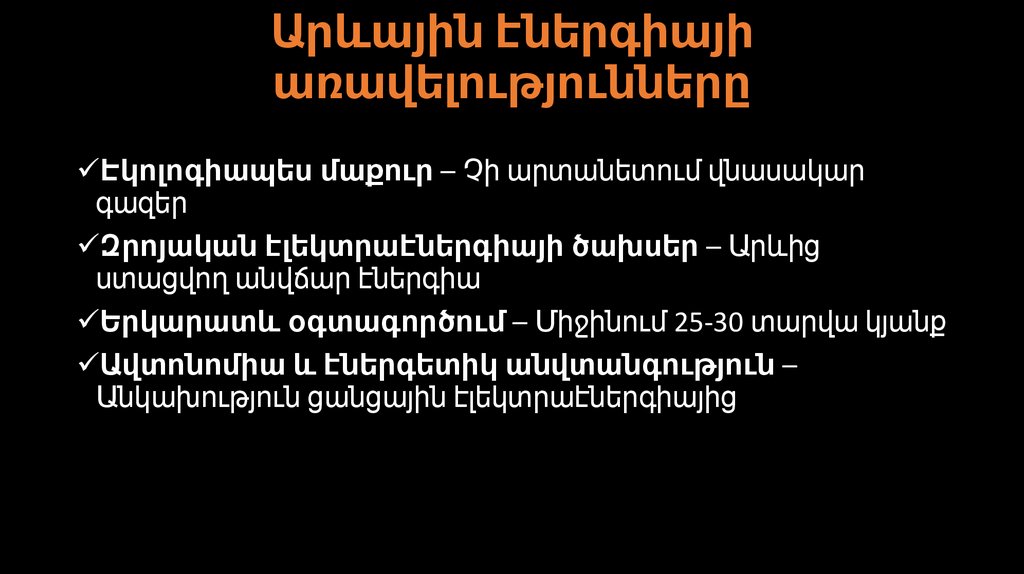 Արևային էներգիայի առավելությունները