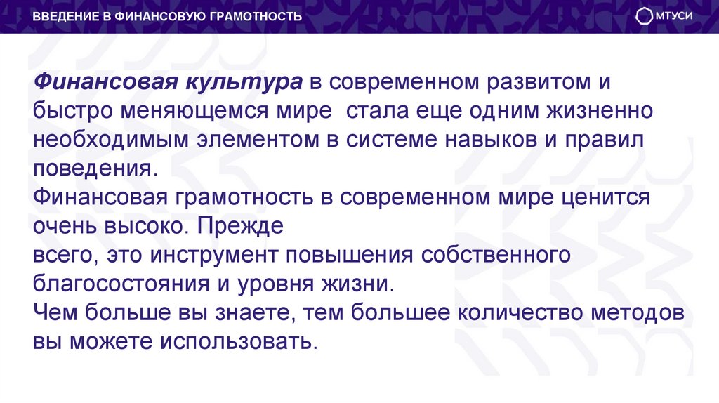Финансовая культура в современном развитом и быстро меняющемся мире стала еще одним жизненно необходимым элементом в системе