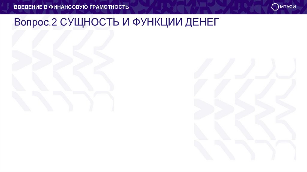 Вопрос.2 СУЩНОСТЬ И ФУНКЦИИ ДЕНЕГ