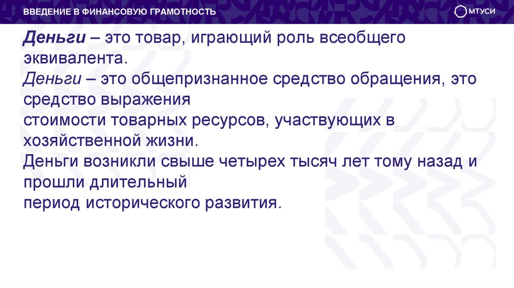 Деньги – это товар, играющий роль всеобщего эквивалента. Деньги – это общепризнанное средство обращения, это средство выражения