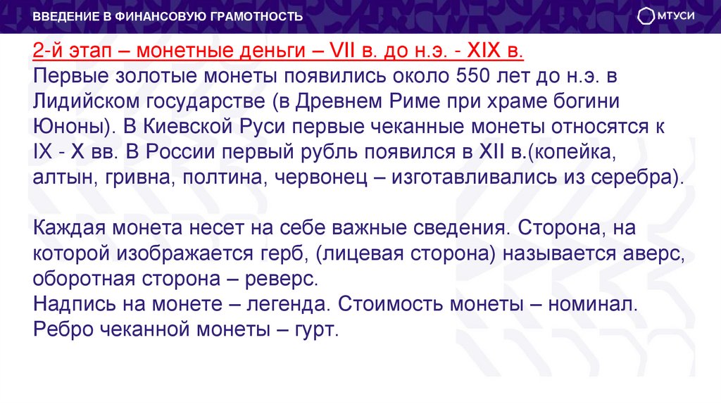 2-й этап – монетные деньги – VII в. до н.э. - XIX в. Первые золотые монеты появились около 550 лет до н.э. в Лидийском
