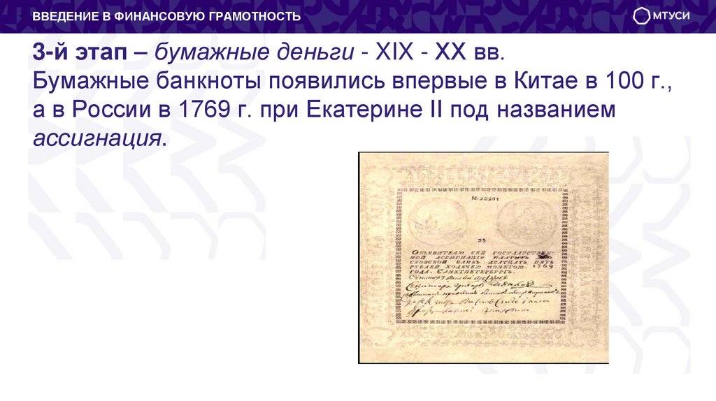 3-й этап – бумажные деньги - XIX - XX вв. Бумажные банкноты появились впервые в Китае в 100 г., а в России в 1769 г. при