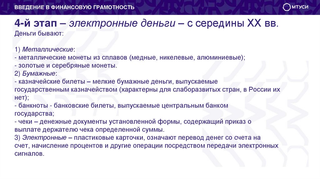 4-й этап – электронные деньги – с середины XX вв. Деньги бывают: 1) Металлические: - металлические монеты из сплавов (медные,