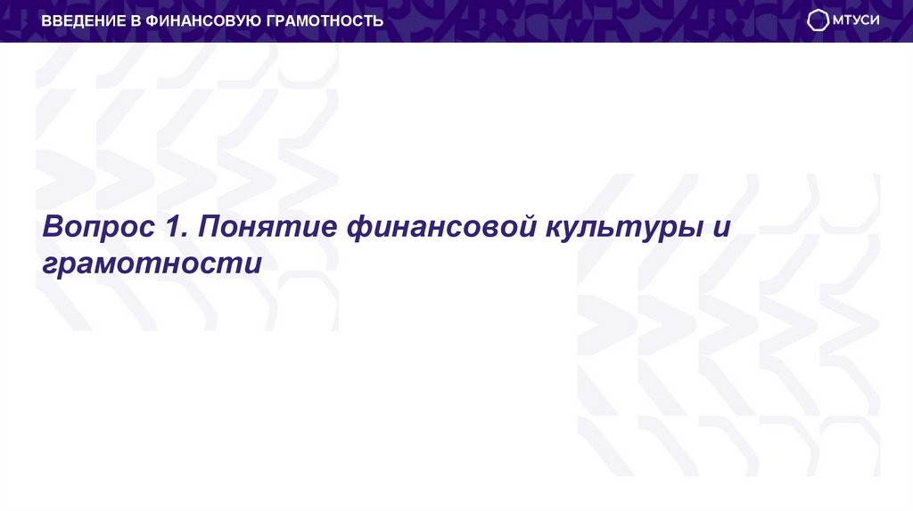 Вопрос 1. Понятие финансовой культуры и грамотности