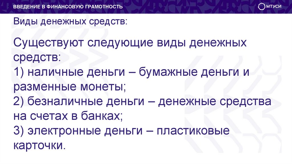 Виды денежных средств: