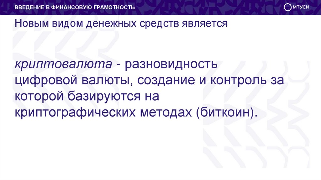 Новым видом денежных средств является криптовалюта - разновидность цифровой валюты, создание и контроль за которой базируются