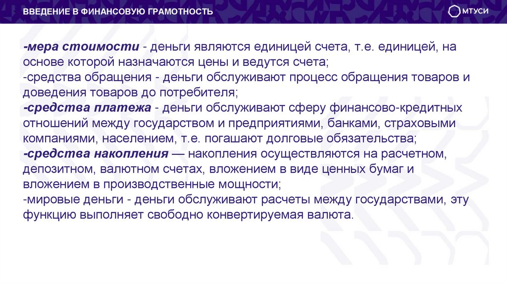-мера стоимости - деньги являются единицей счета, т.е. единицей, на основе которой назначаются цены и ведутся счета; -средства