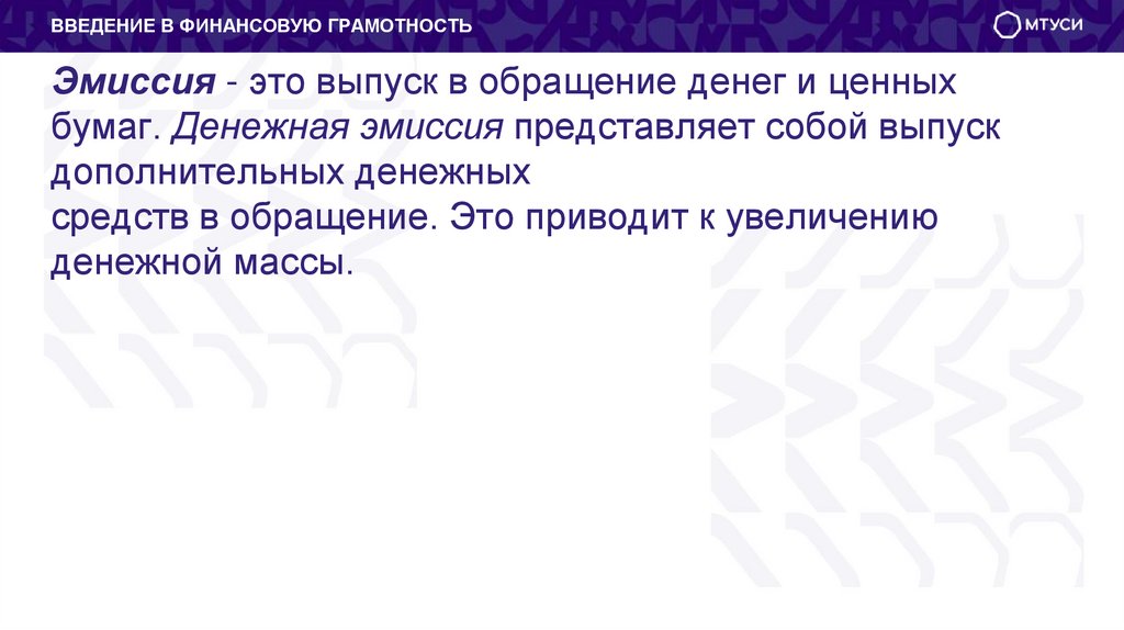 Эмиссия - это выпуск в обращение денег и ценных бумаг. Денежная эмиссия представляет собой выпуск дополнительных денежных