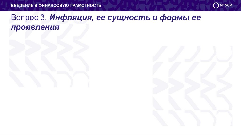 Вопрос 3. Инфляция, ее сущность и формы ее проявления