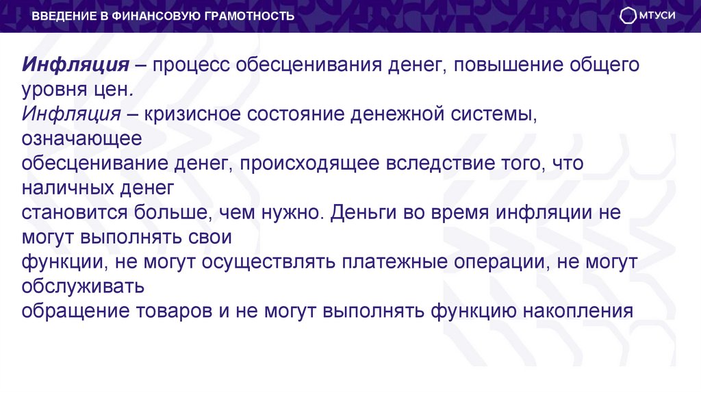 Инфляция – процесс обесценивания денег, повышение общего уровня цен. Инфляция – кризисное состояние денежной системы,