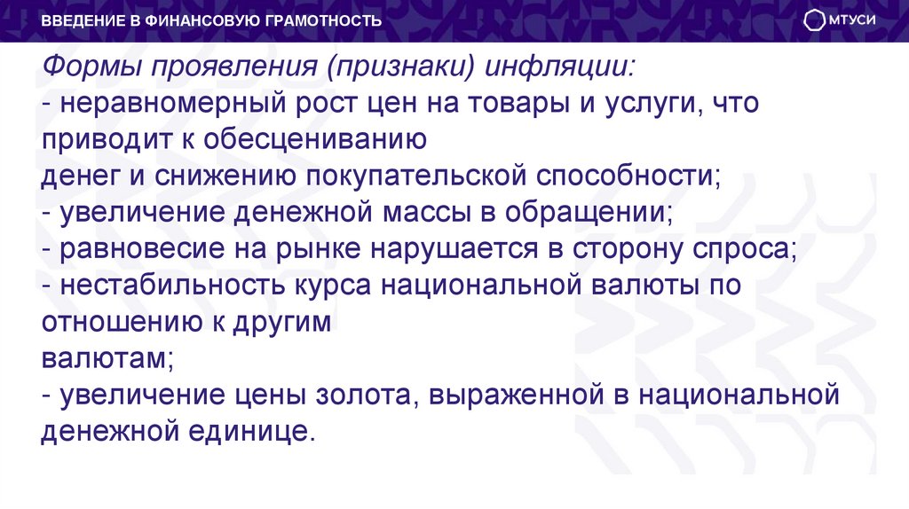Формы проявления (признаки) инфляции: - неравномерный рост цен на товары и услуги, что приводит к обесцениванию денег и
