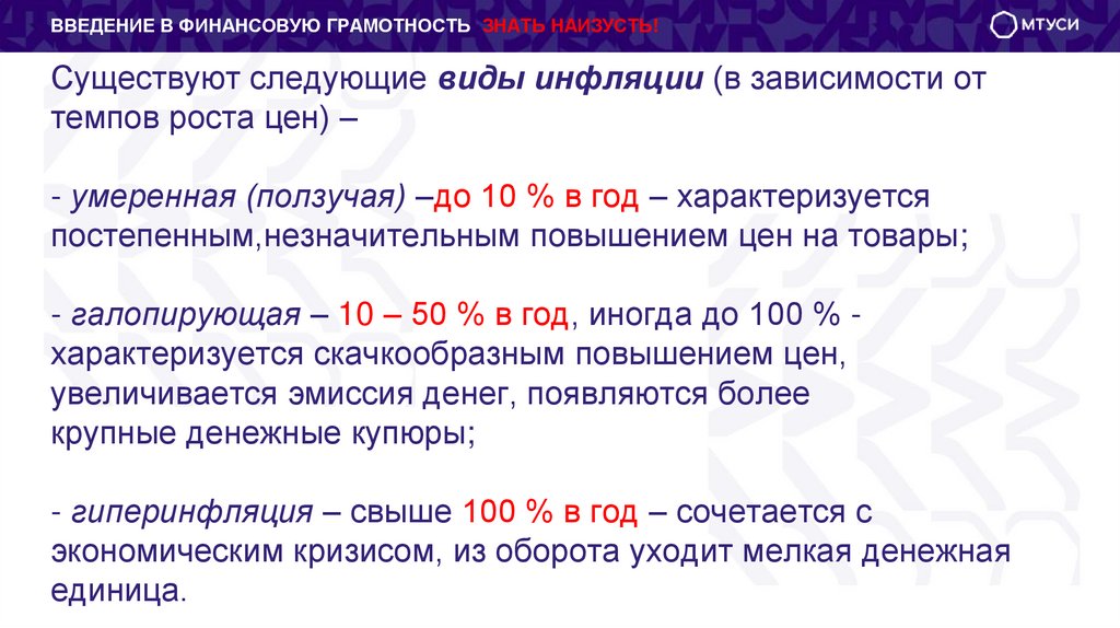 Существуют следующие виды инфляции (в зависимости от темпов роста цен) – - умеренная (ползучая) –до 10 % в год –