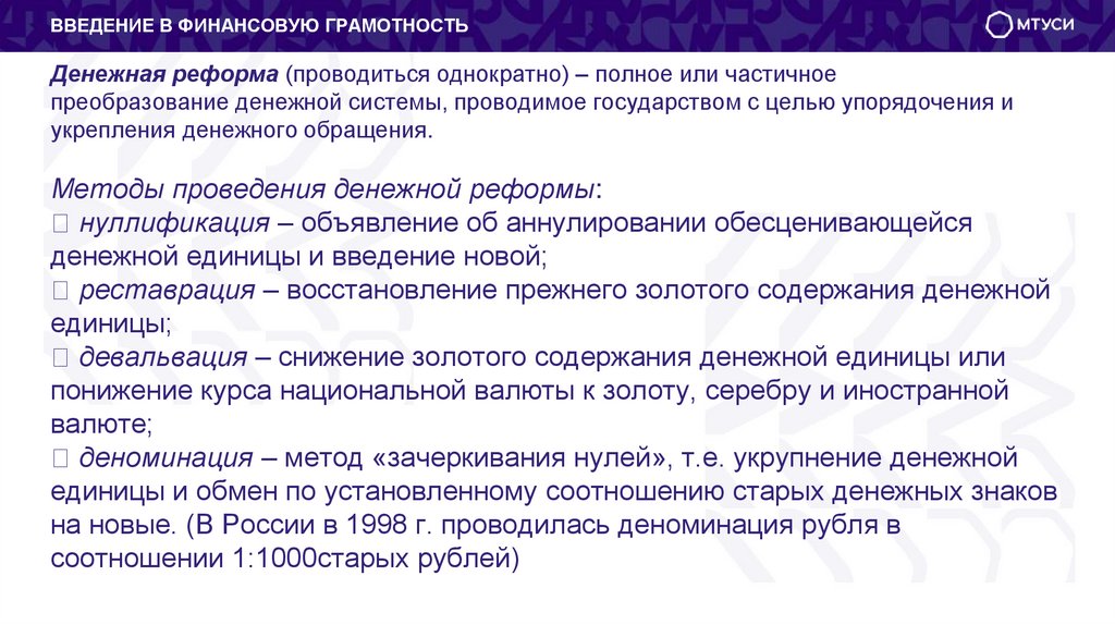 Денежная реформа (проводиться однократно) – полное или частичное преобразование денежной системы, проводимое государством с
