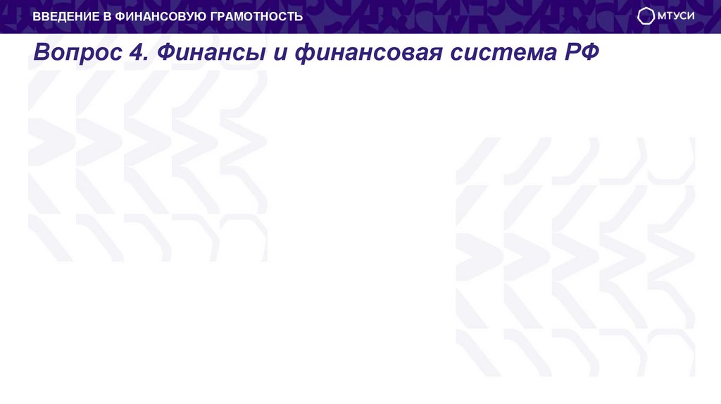 Вопрос 4. Финансы и финансовая система РФ