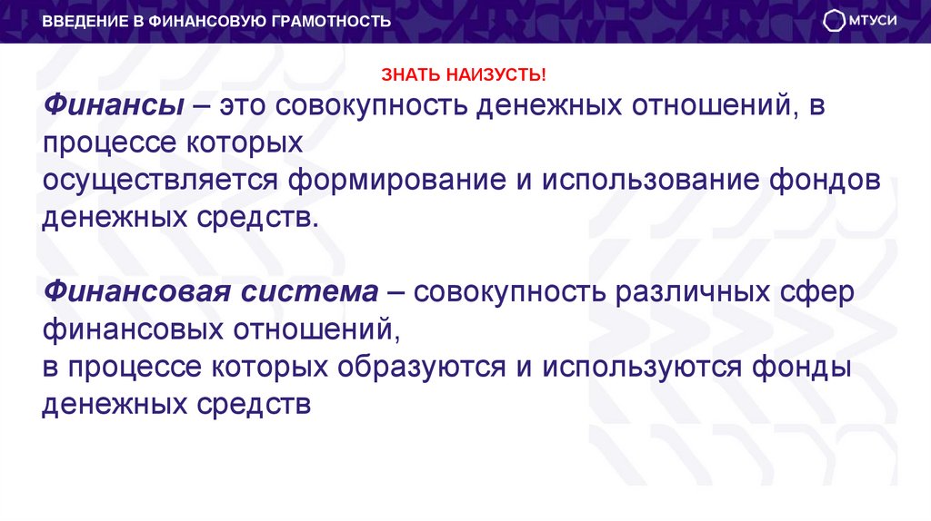 Финансы – это совокупность денежных отношений, в процессе которых осуществляется формирование и использование фондов денежных