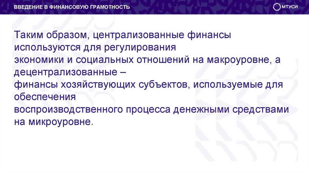 Таким образом, централизованные финансы используются для регулирования экономики и социальных отношений на макроуровне, а