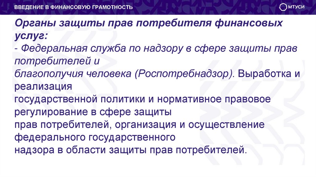 Органы защиты прав потребителя финансовых услуг: - Федеральная служба по надзору в сфере защиты прав потребителей и