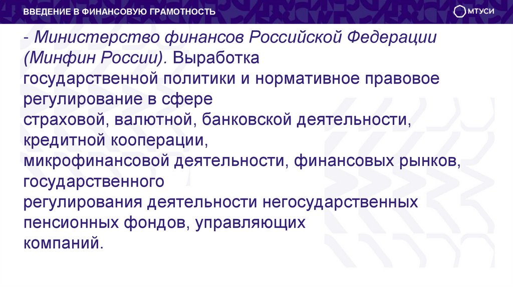 - Министерство финансов Российской Федерации (Минфин России). Выработка государственной политики и нормативное правовое
