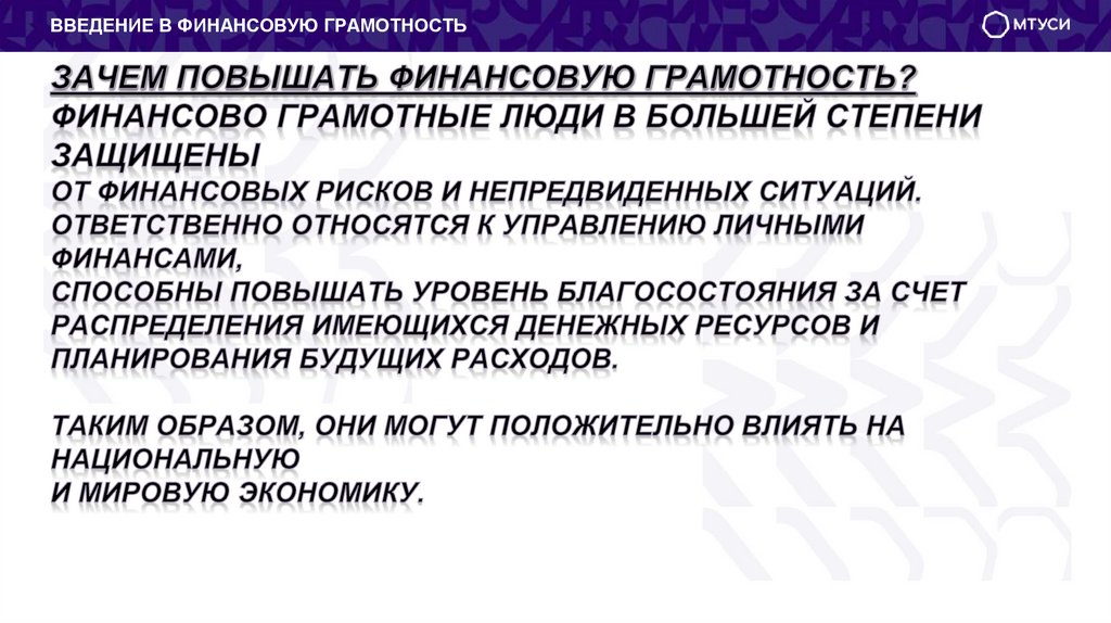 Зачем повышать финансовую грамотность? Финансово грамотные люди в большей степени защищены от финансовых рисков и