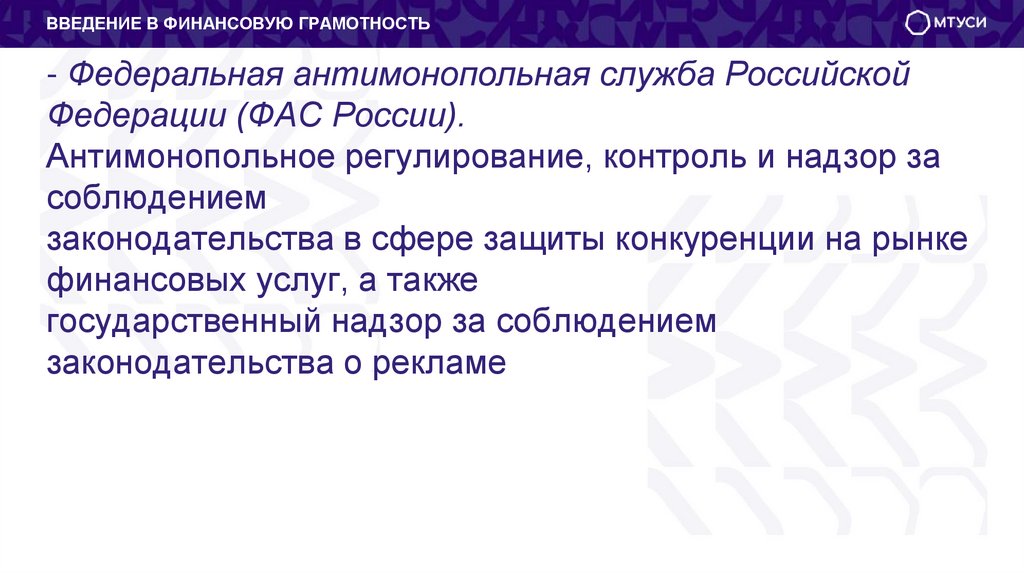 - Федеральная антимонопольная служба Российской Федерации (ФАС России). Антимонопольное регулирование, контроль и надзор за