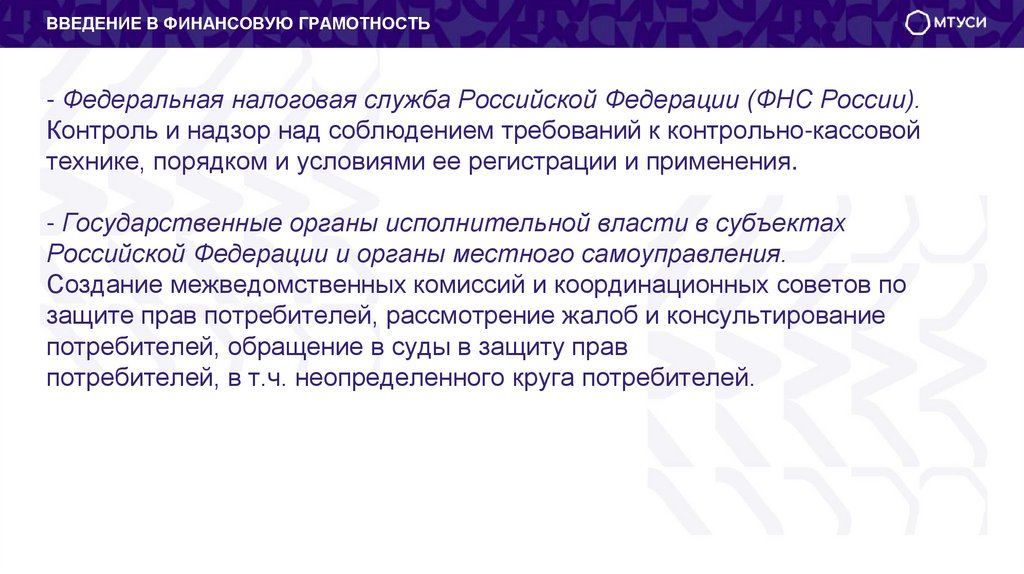 - Федеральная налоговая служба Российской Федерации (ФНС России). Контроль и надзор над соблюдением требований к