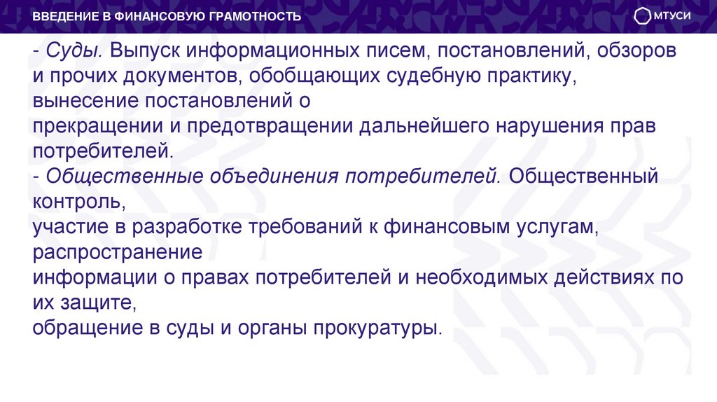- Суды. Выпуск информационных писем, постановлений, обзоров и прочих документов, обобщающих судебную практику, вынесение