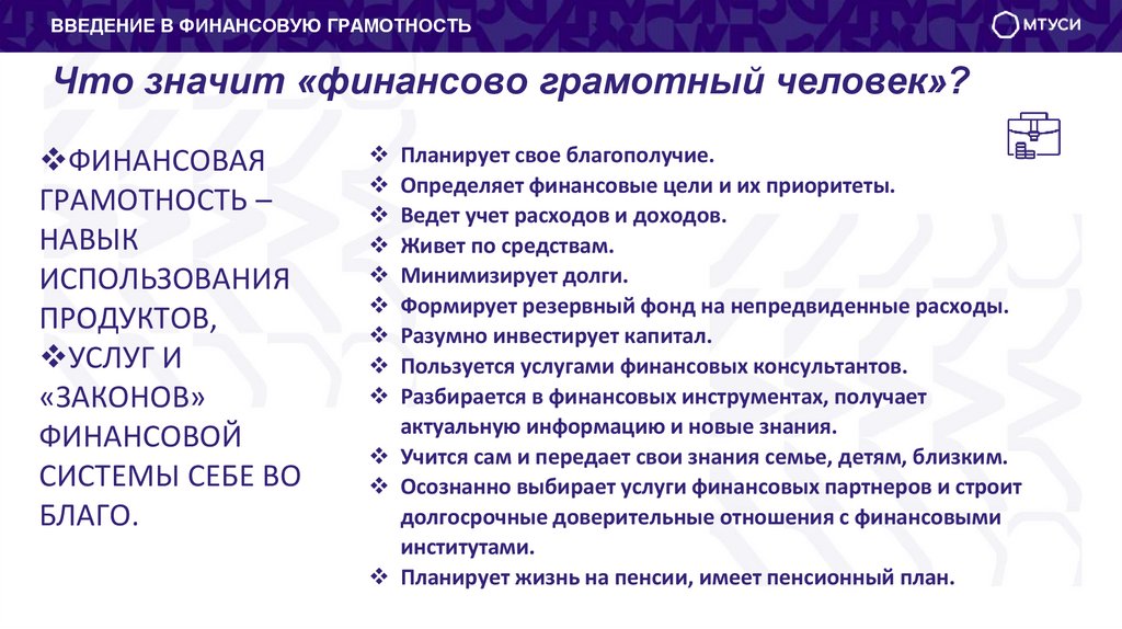 Что значит «финансово грамотный человек»?