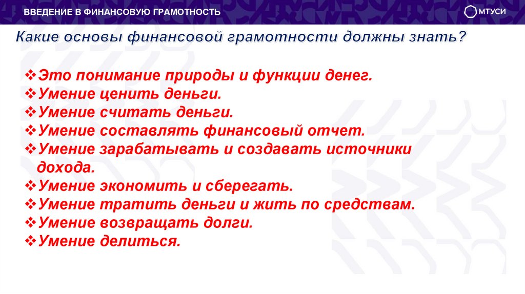 Какие основы финансовой грамотности должны знать?