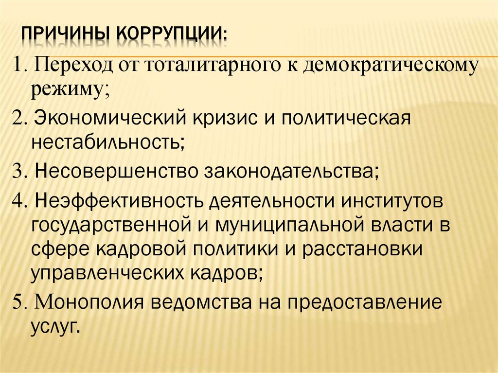 причины коррупции: