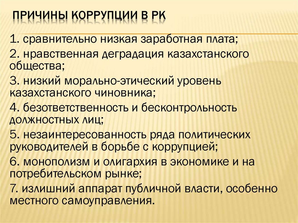Причины коррупции в рк