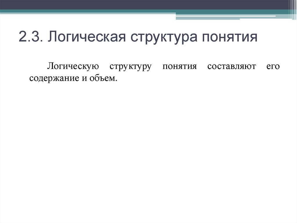 2.3. Логическая структура понятия
