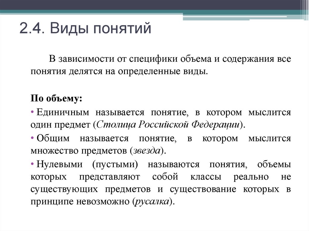 2.4. Виды понятий