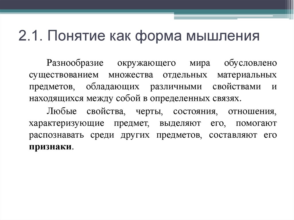 2.1. Понятие как форма мышления