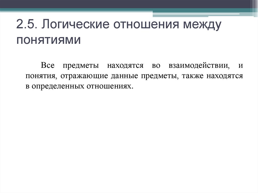 2.5. Логические отношения между понятиями