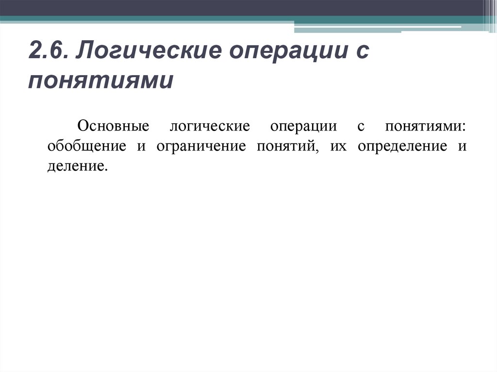2.6. Логические операции с понятиями