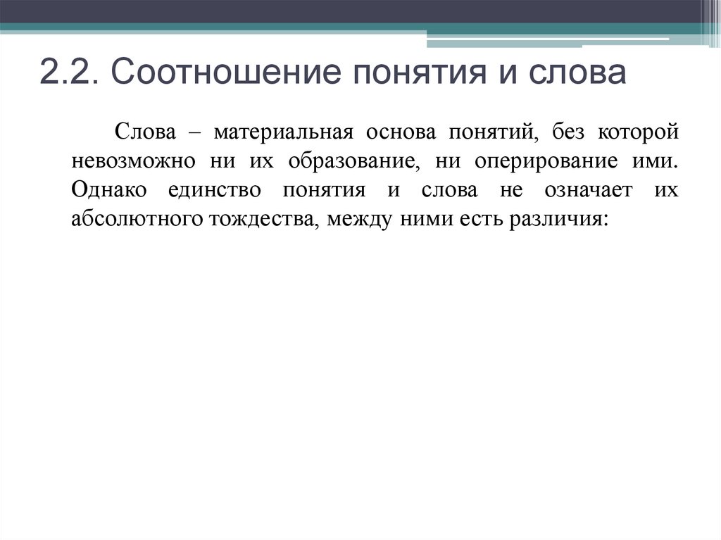 2.2. Соотношение понятия и слова