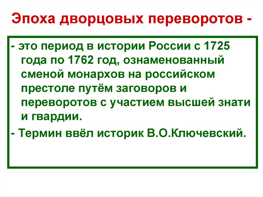 Эпоха дворцовых переворотов -