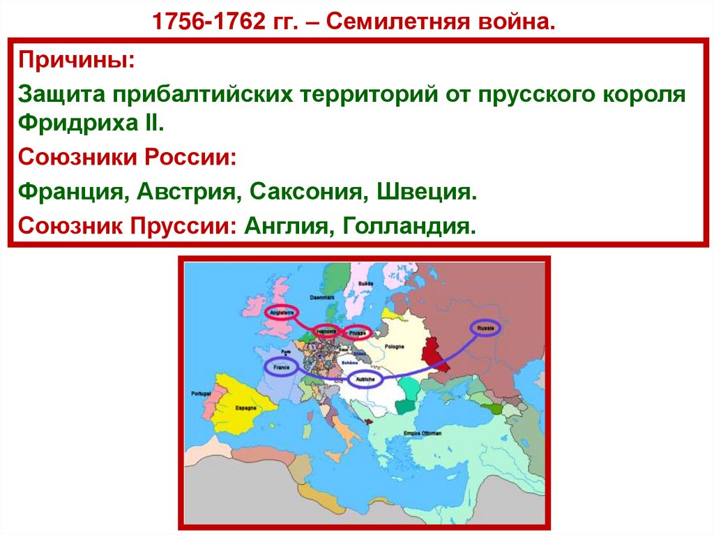 1756-1762 гг. – Семилетняя война.