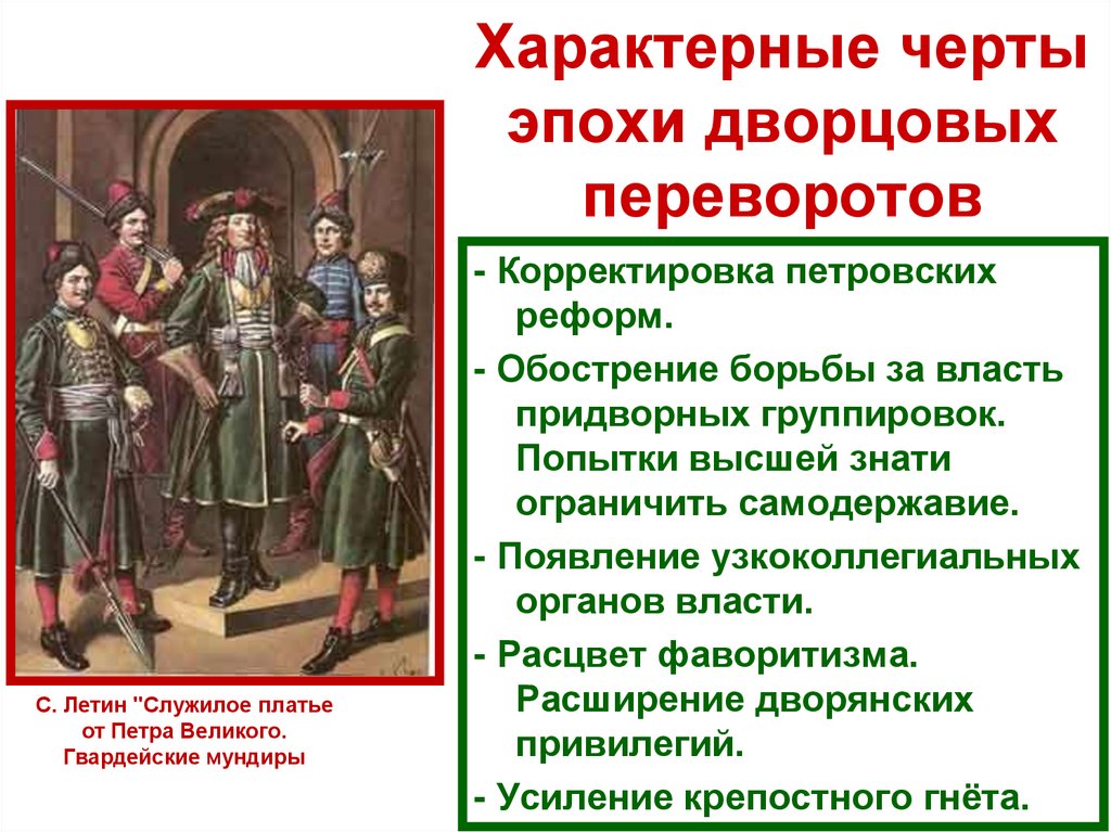 Характерные черты эпохи дворцовых переворотов