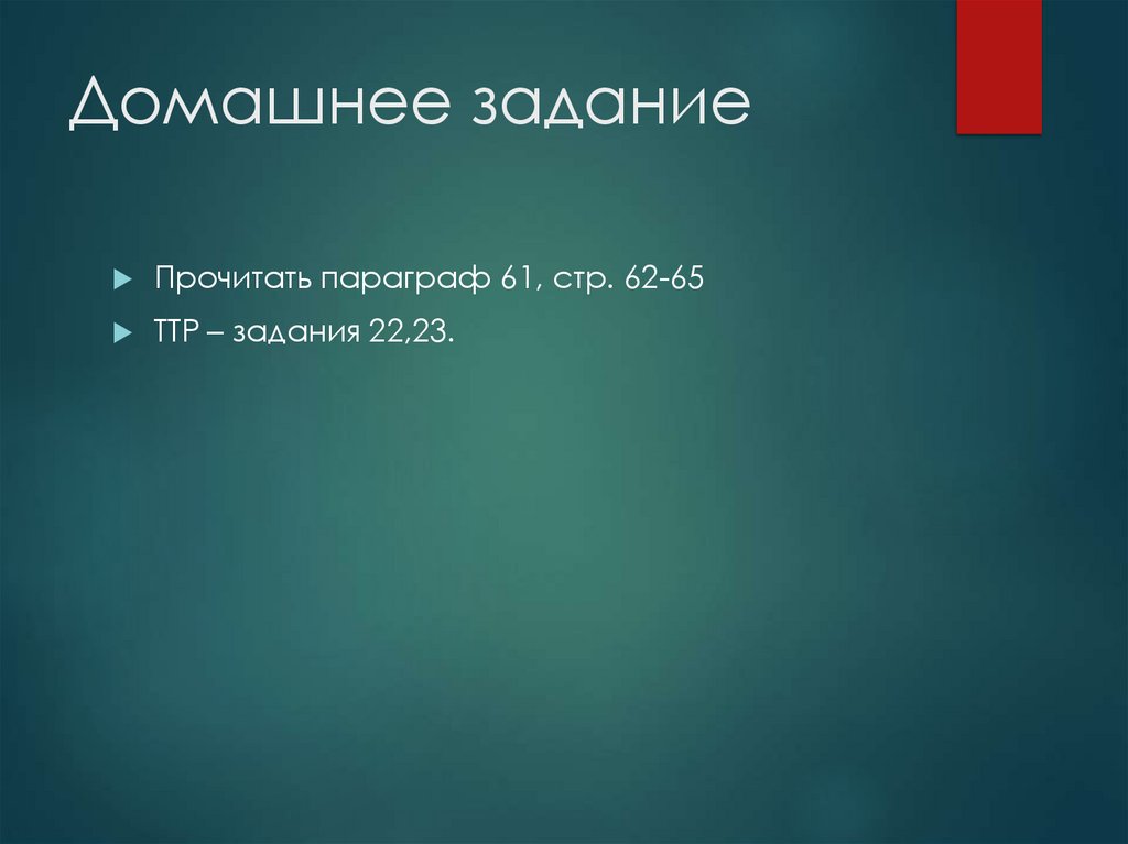 Домашнее задание