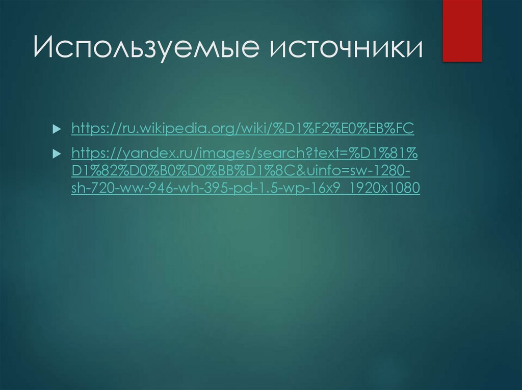 Используемые источники