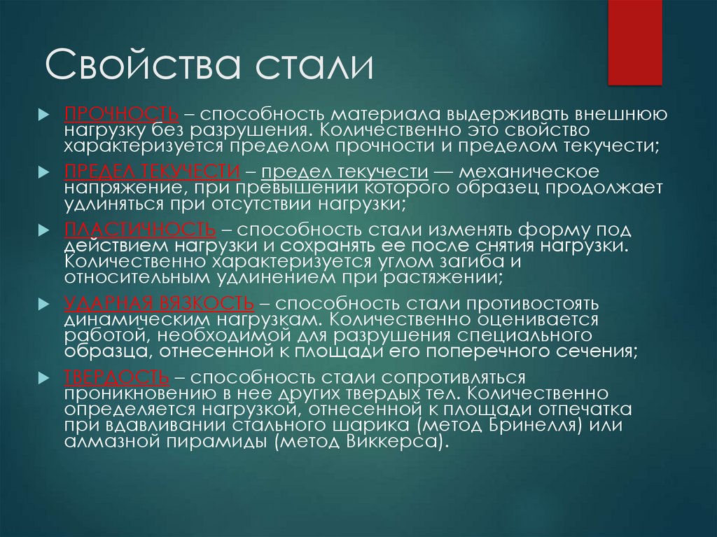 Свойства стали