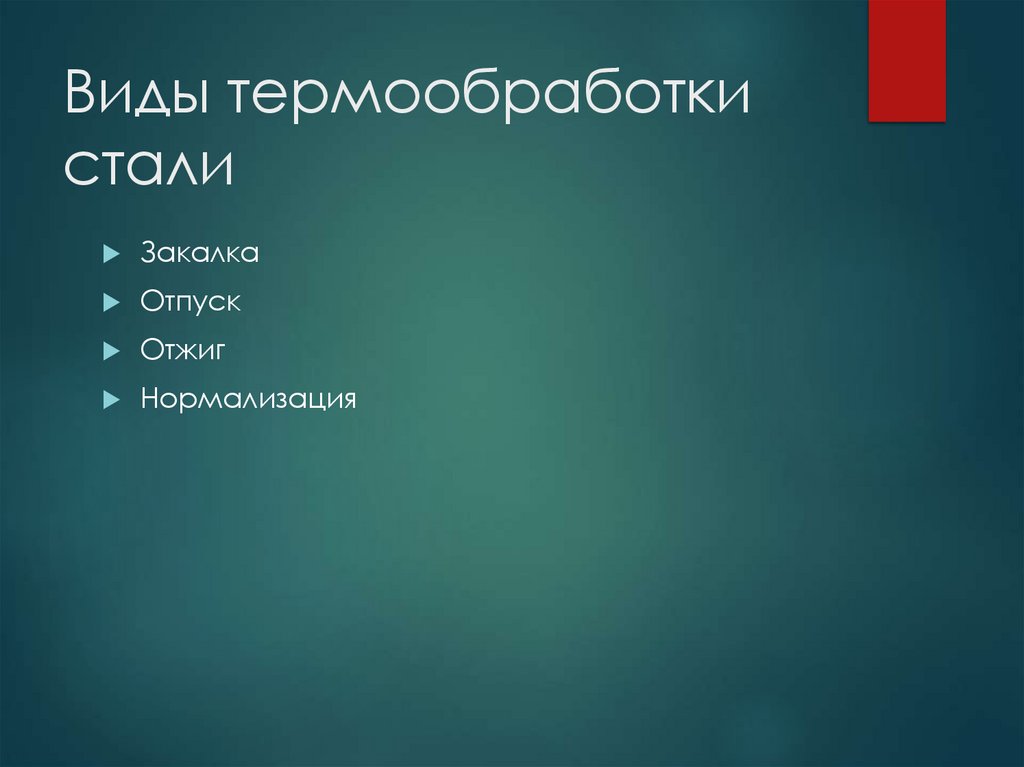 Виды термообработки стали