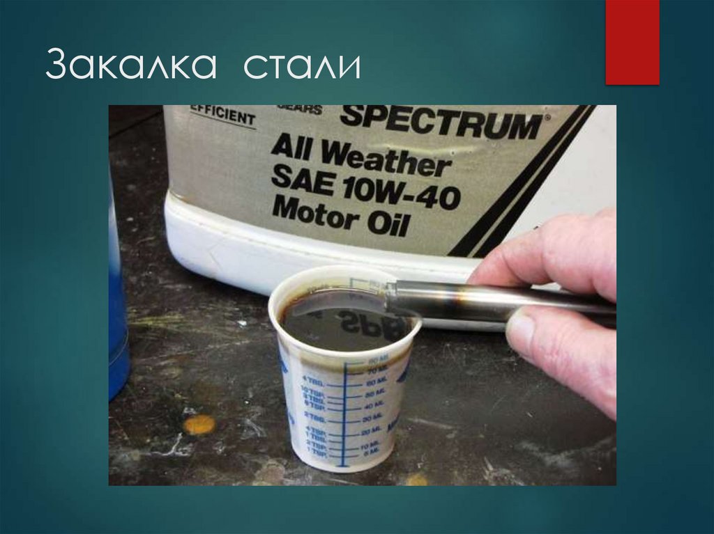 Закалка стали