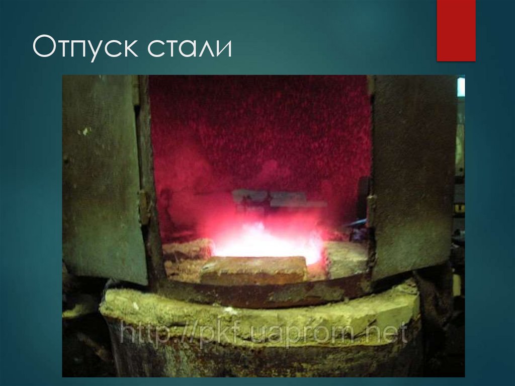 Отпуск стали