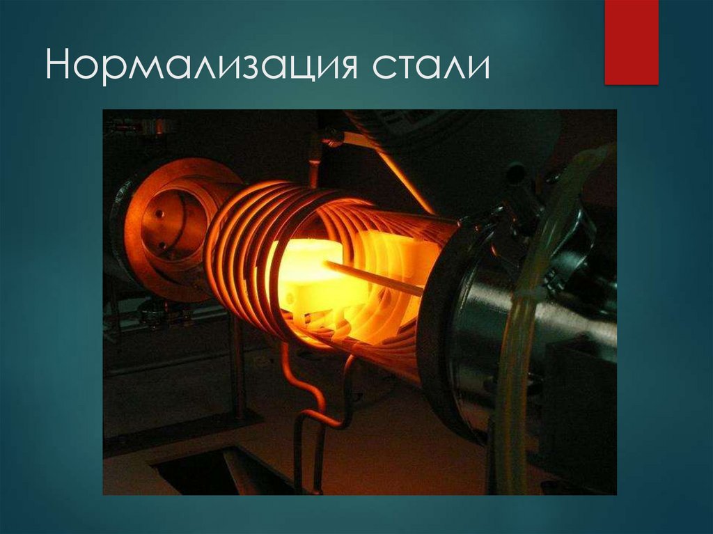 Нормализация стали