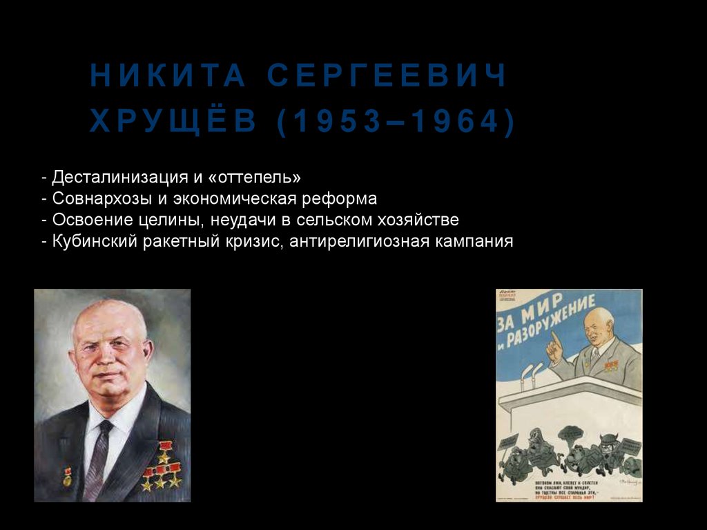 Никита Сергеевич Хрущёв (1953–1964)