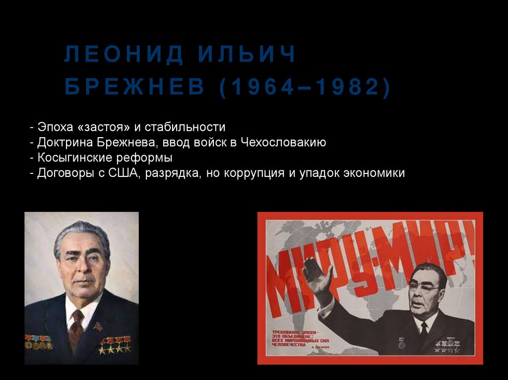 Леонид Ильич Брежнев (1964–1982)